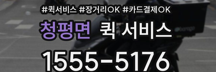 청평면 퀵 서비스