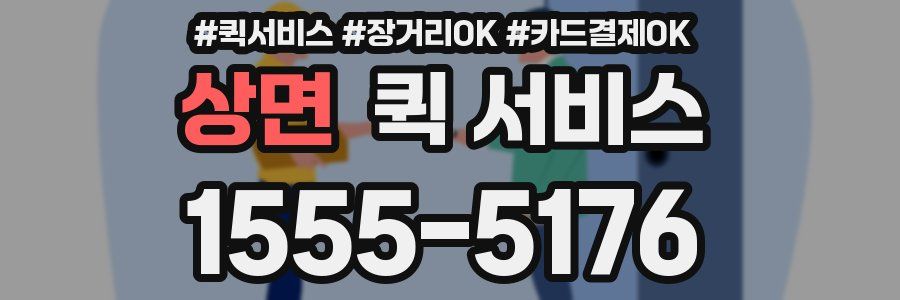 상면 퀵 서비스