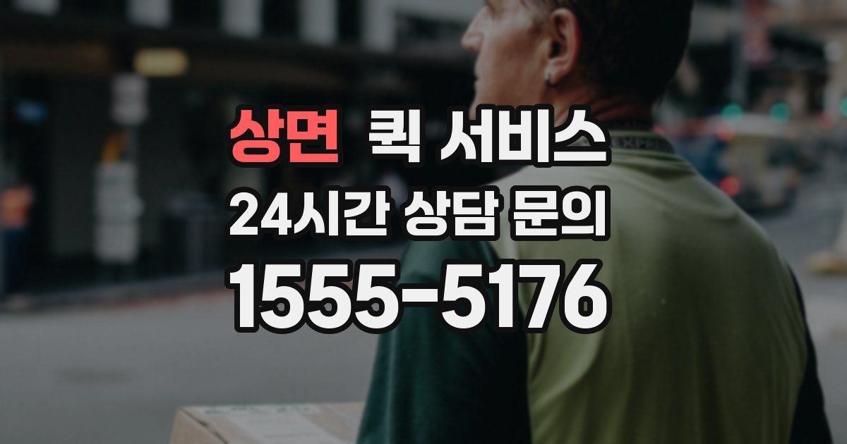 상면 퀵 서비스