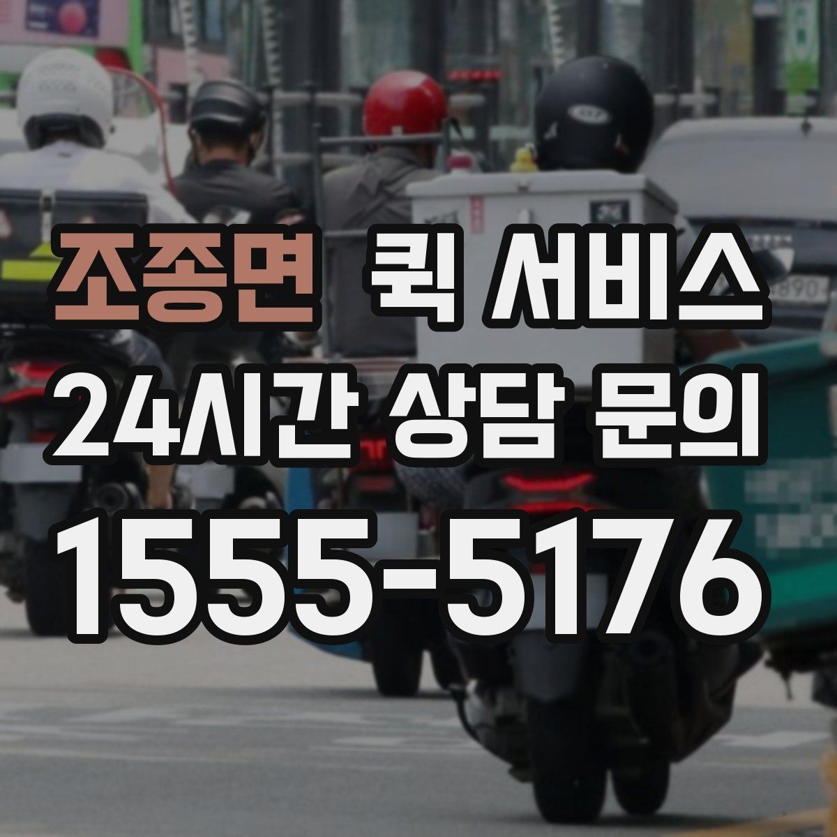 조종면 퀵 서비스 용도별 활용 예시