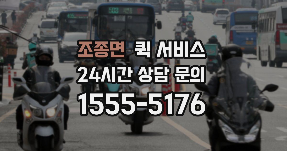조종면 퀵 서비스