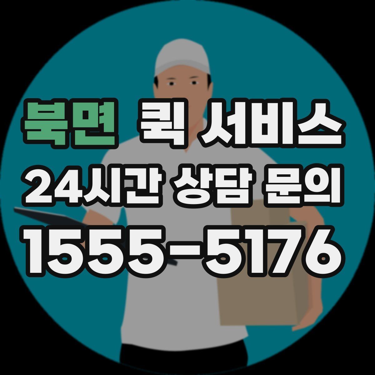 북면 퀵 서비스 접수 시간에 따른 차이