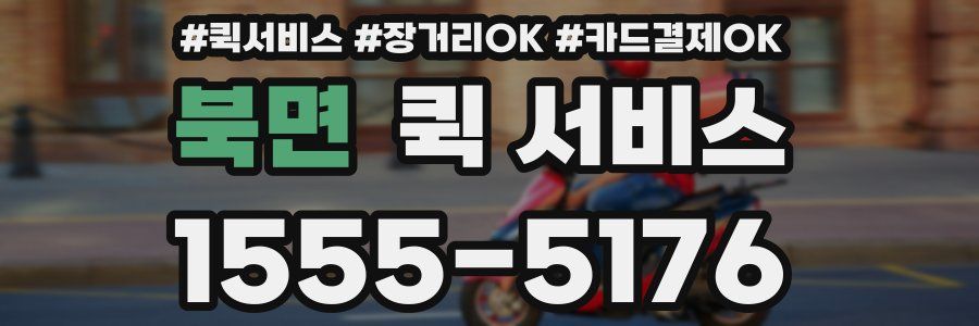 북면 퀵 서비스