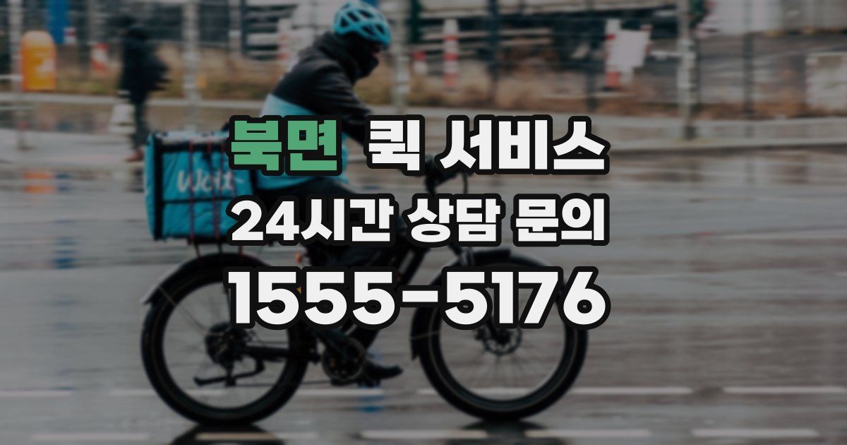 북면 퀵 서비스