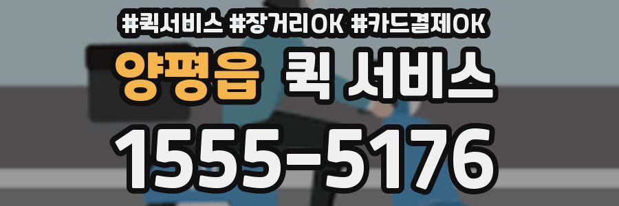 양평읍 퀵 서비스