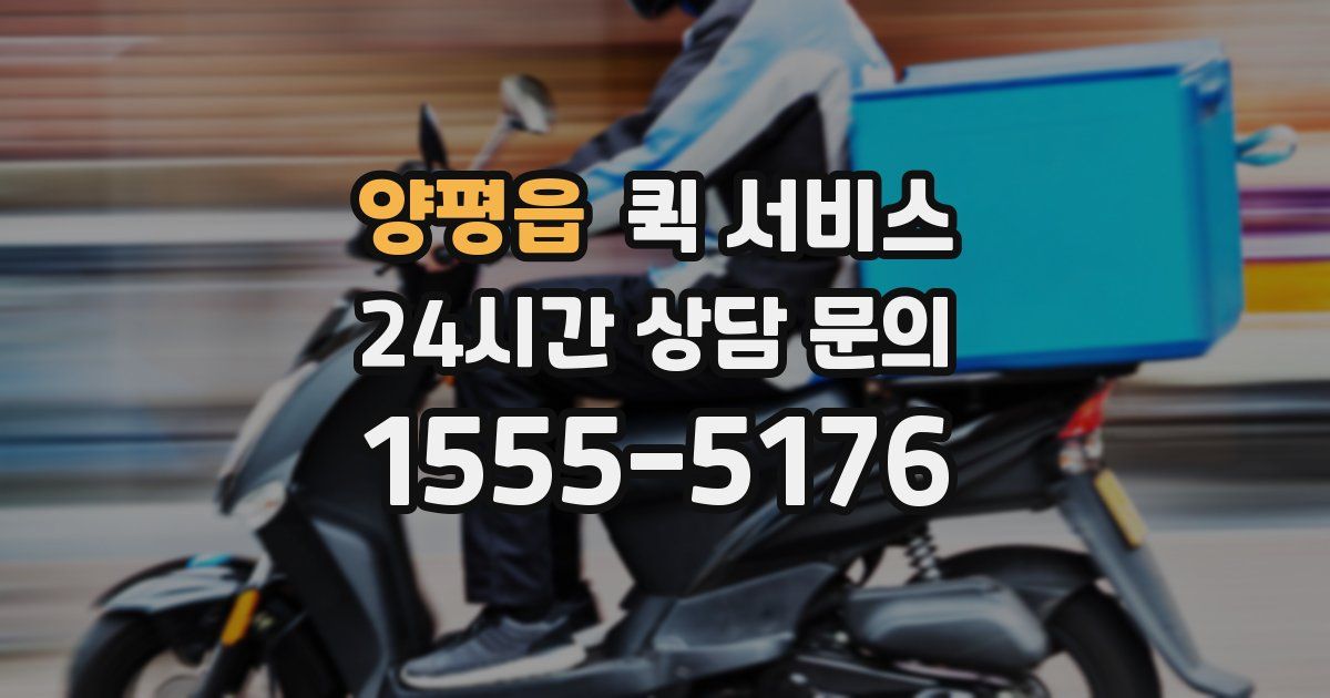 양평읍 퀵 서비스
