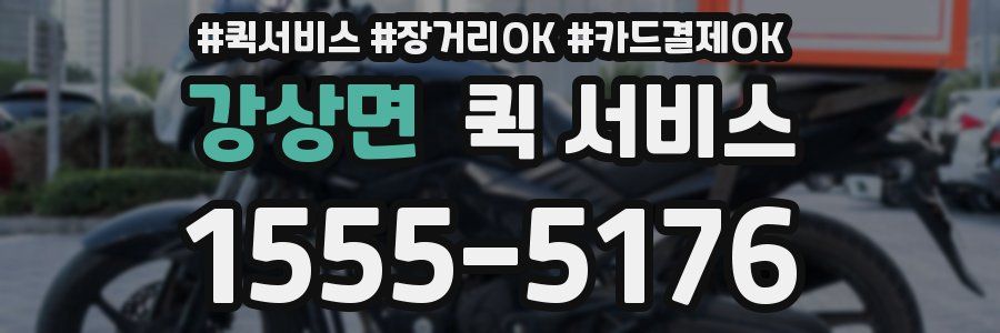 강상면 퀵 서비스