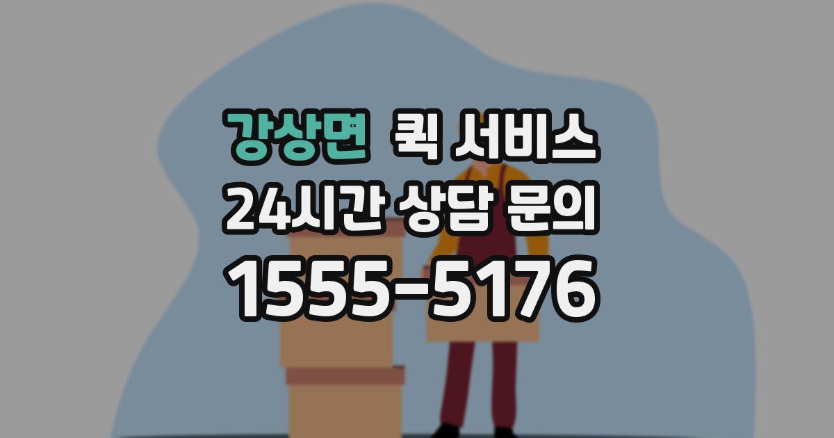 강상면 퀵 서비스