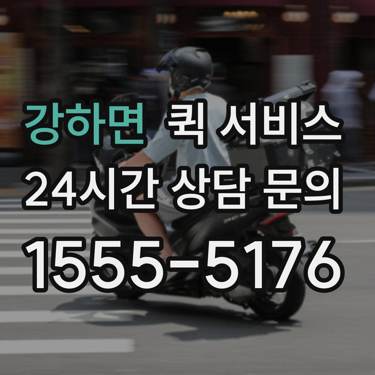 강하면 퀵 서비스 접수 전에 준비하면 좋은 주소 정보