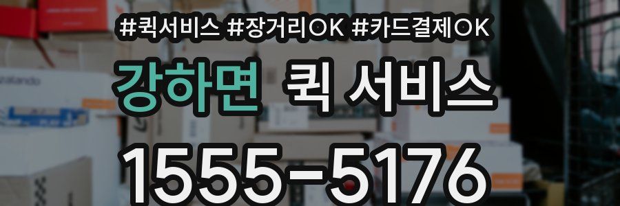 강하면 퀵 서비스