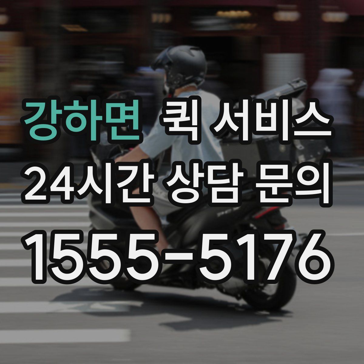 강하면 퀵 서비스