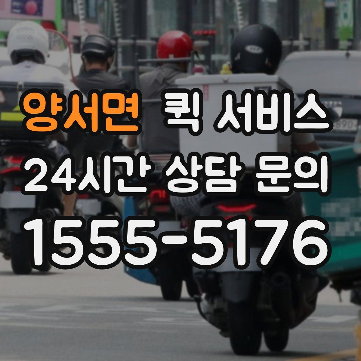 양서면 퀵 서비스 급하게 보낼 때 실수하기 쉬운 부분