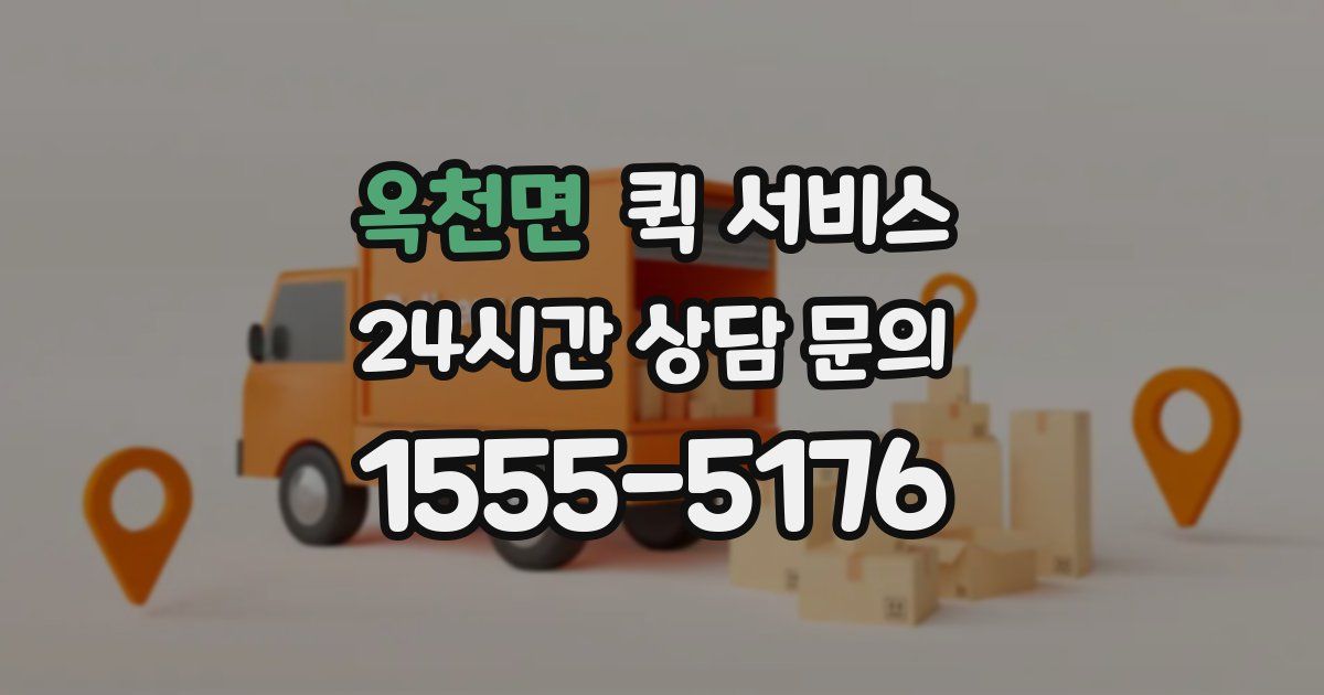 옥천면 퀵 서비스