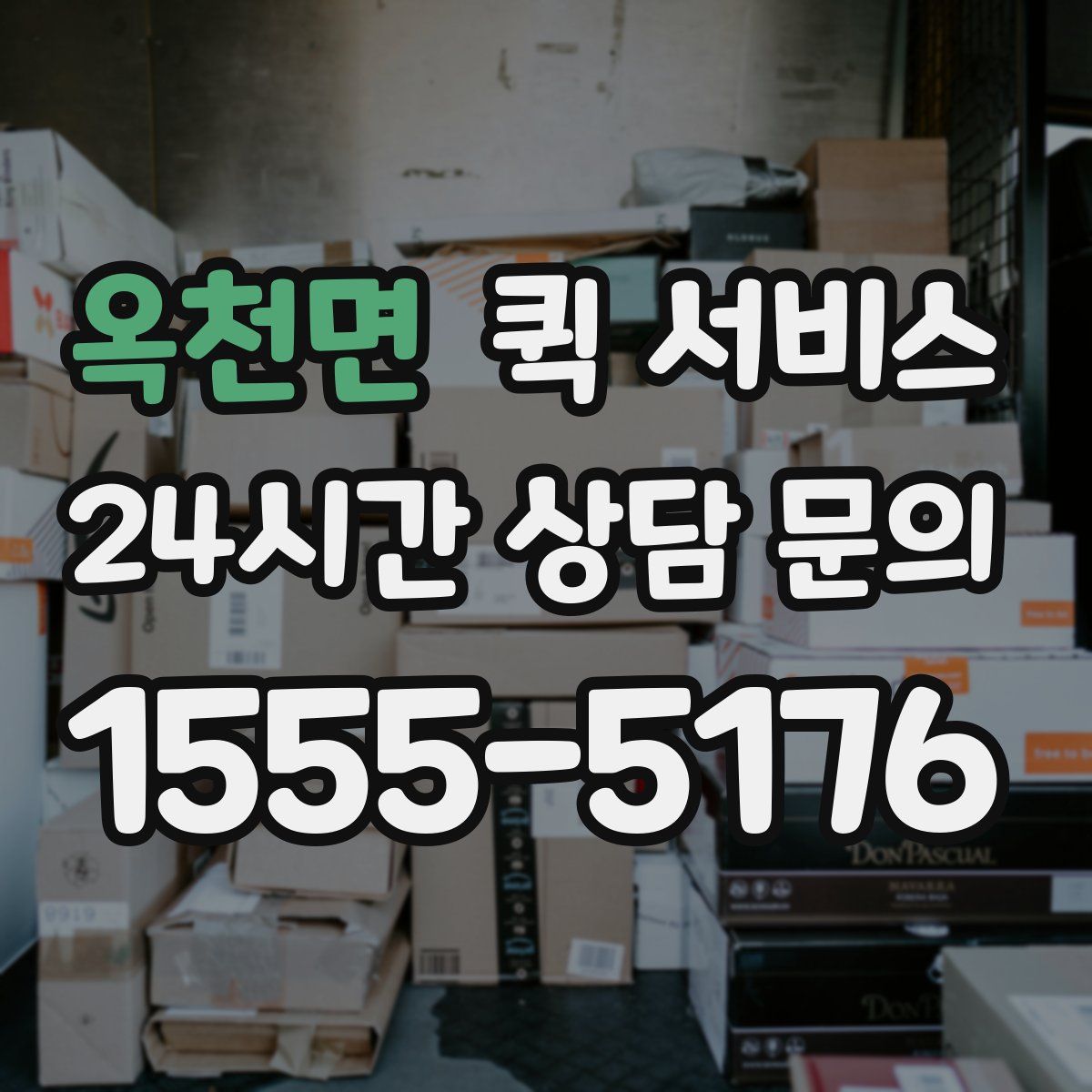옥천면 퀵 서비스