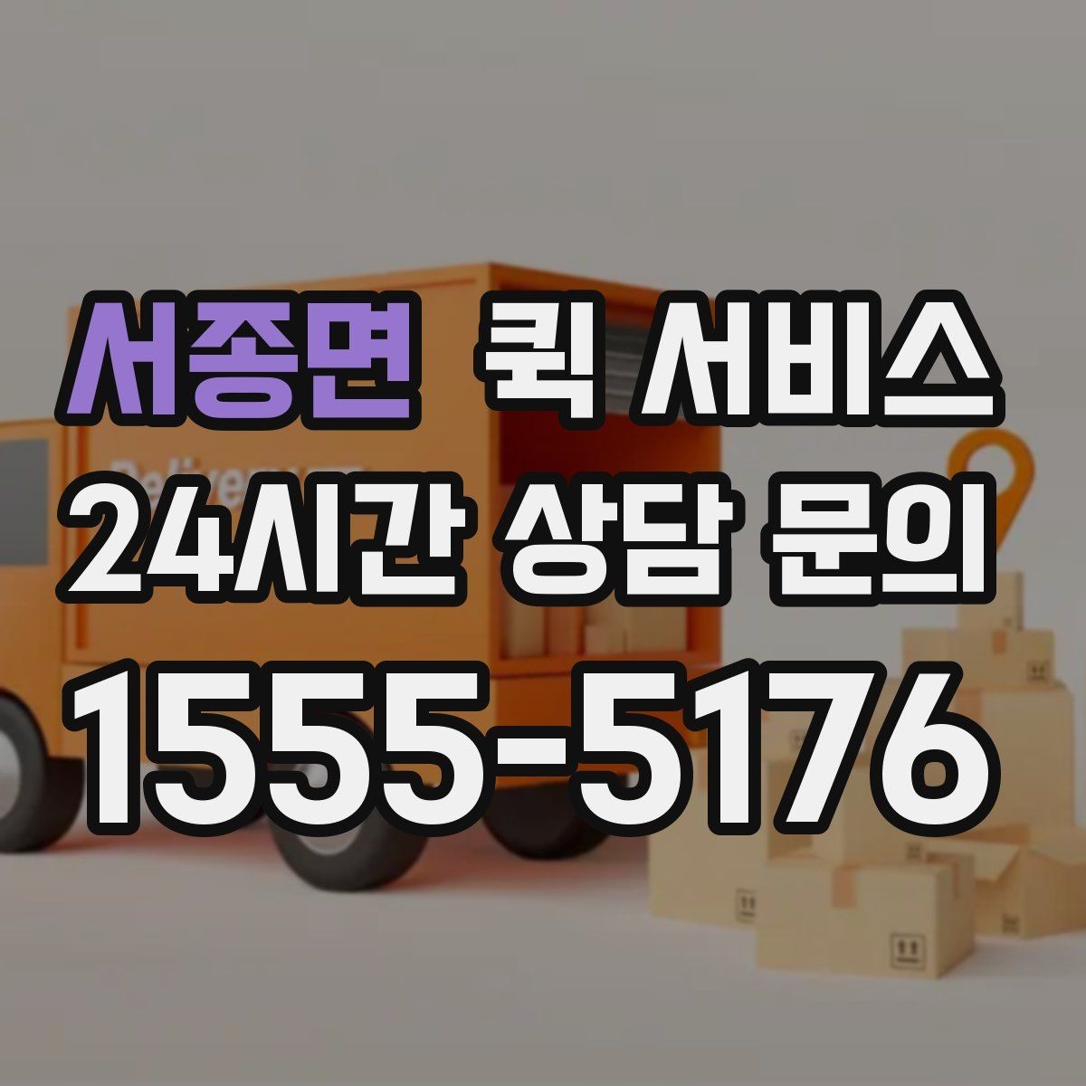 서종면 퀵 서비스 가격을 바꾸는 핵심 요인