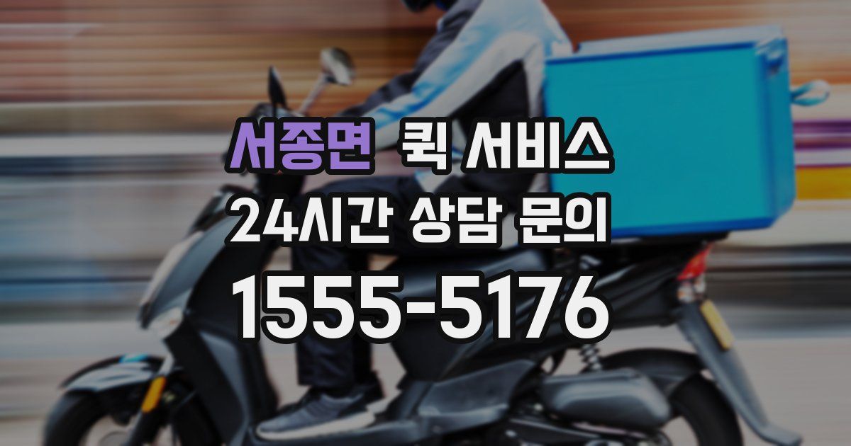 서종면 퀵 서비스