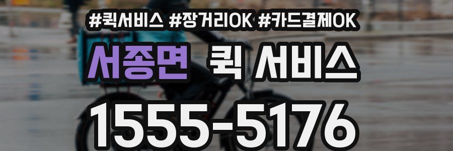 서종면 퀵 서비스