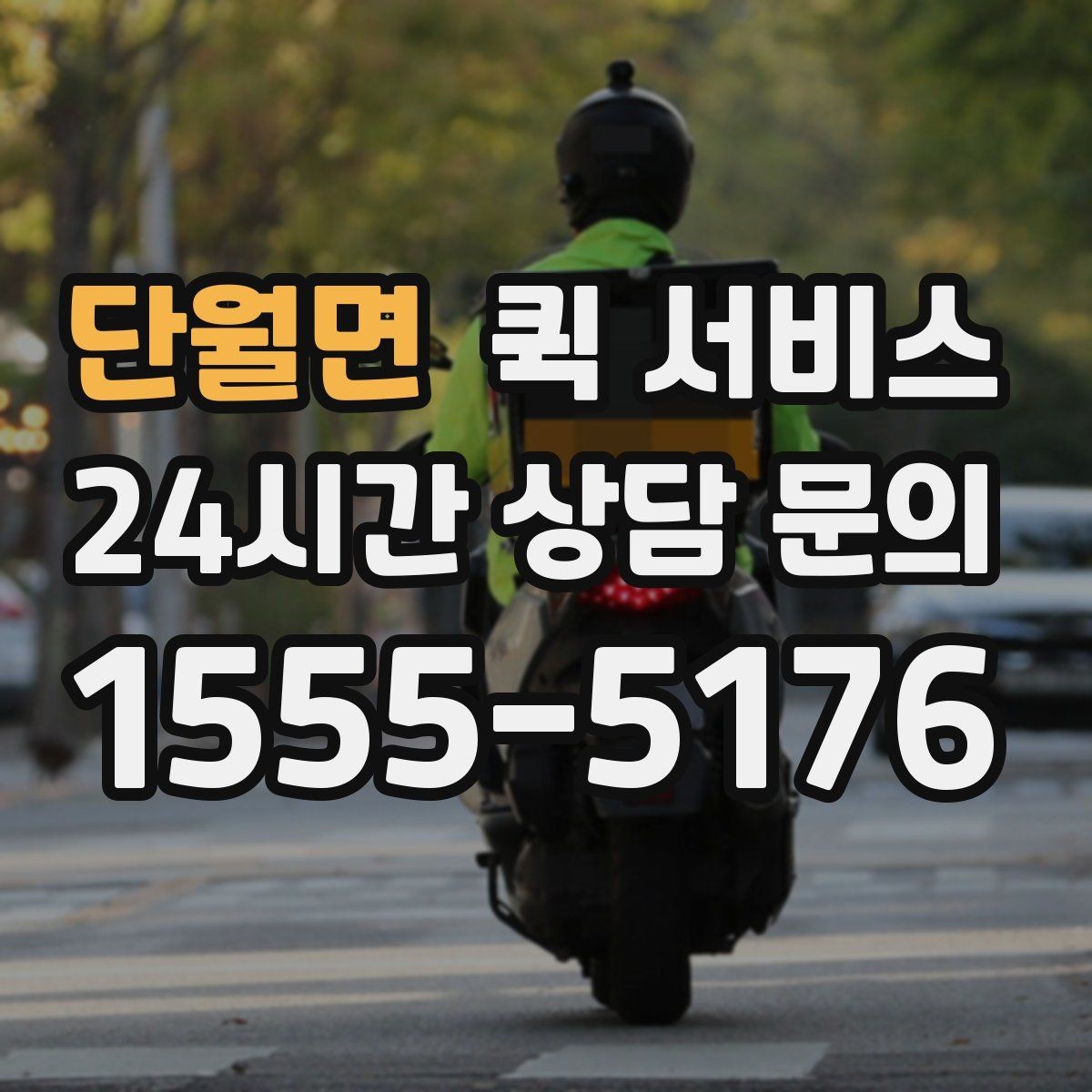 단월면 퀵 서비스 현장 이용 시 체크리스트