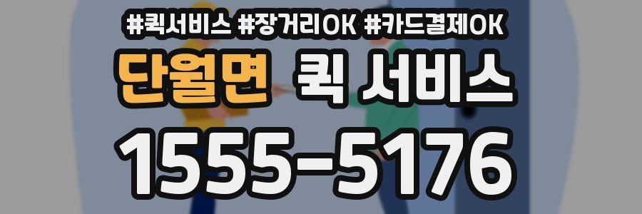 단월면 퀵 서비스