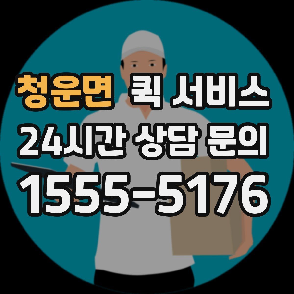 청운면 퀵 서비스 이용 경험을 좌우하는 세부 요소