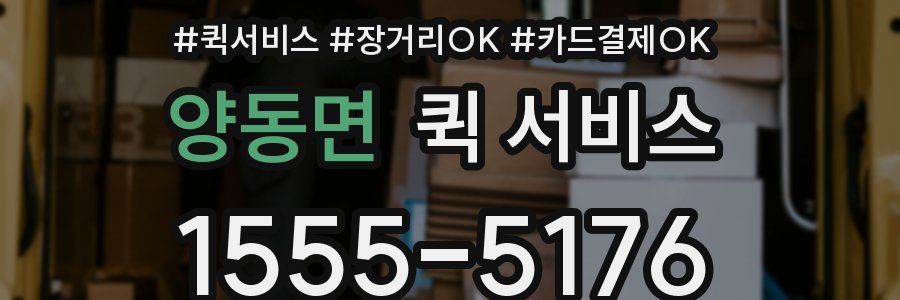 양동면 퀵 서비스