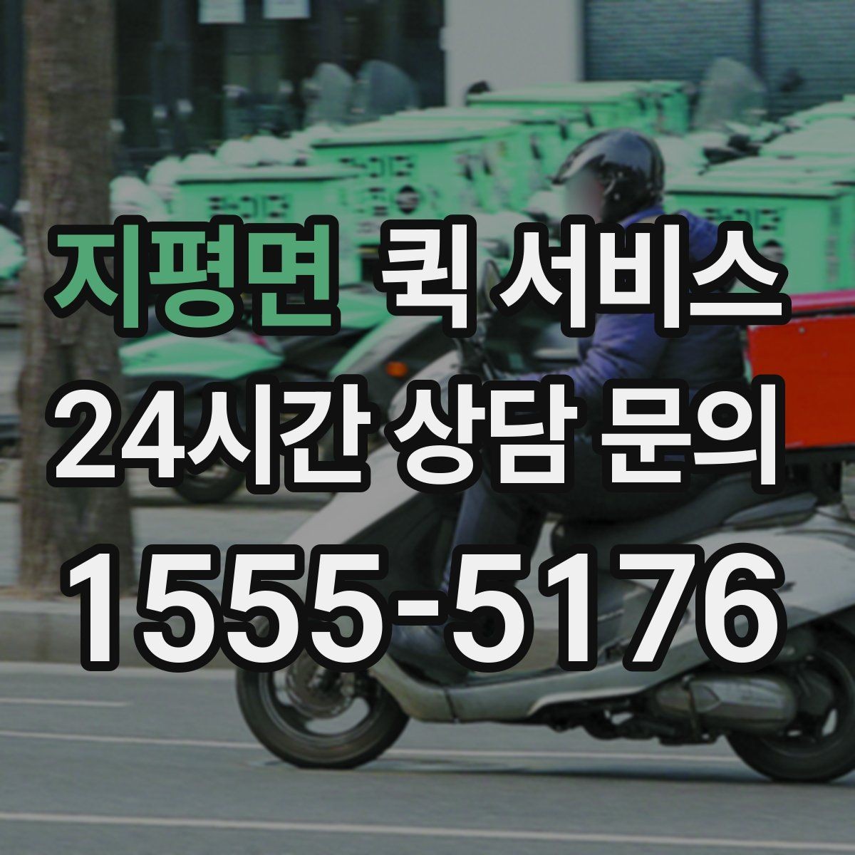 지평면 퀵 서비스 이용 전 거리와 시간 확인하기