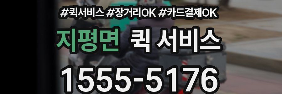 지평면 퀵 서비스
