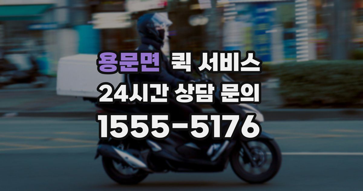 용문면 퀵 서비스