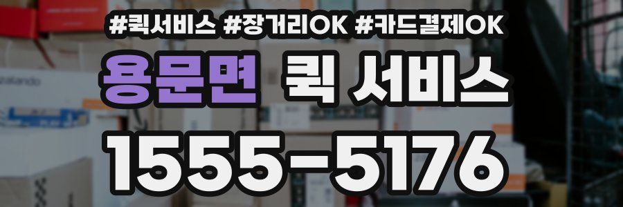 용문면 퀵 서비스
