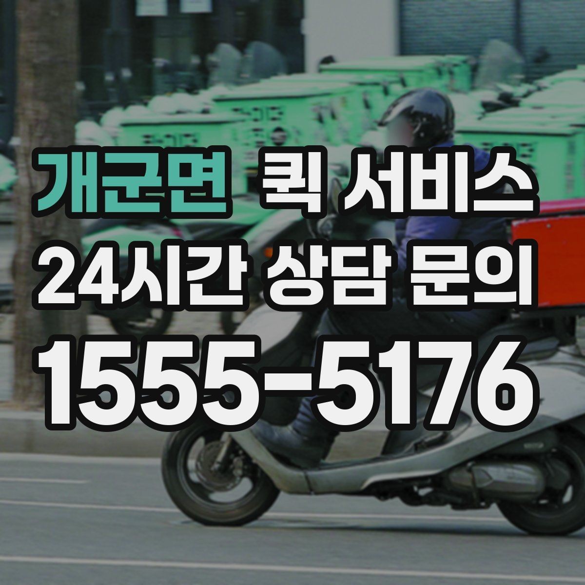 개군면 퀵 서비스 거리별 예상 요금 알아보기