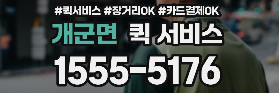 개군면 퀵 서비스