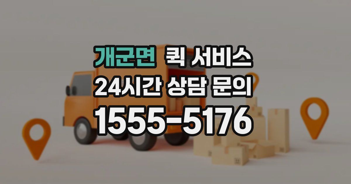 개군면 퀵 서비스