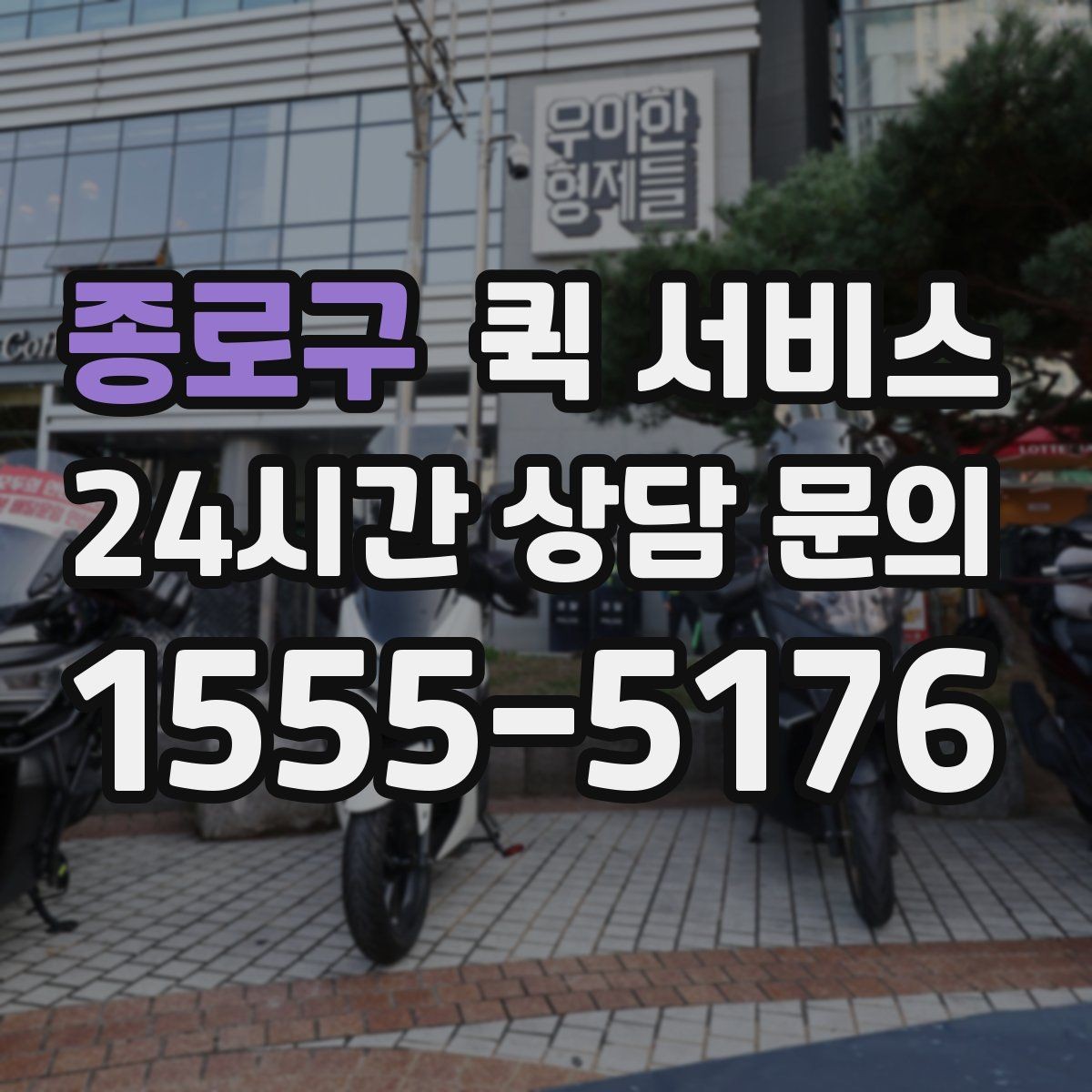 종로구 퀵 서비스 이용 시 주의해야 할 부분