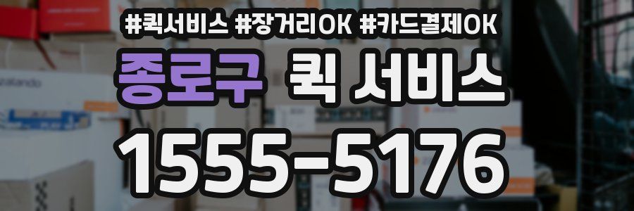 종로구 퀵 서비스
