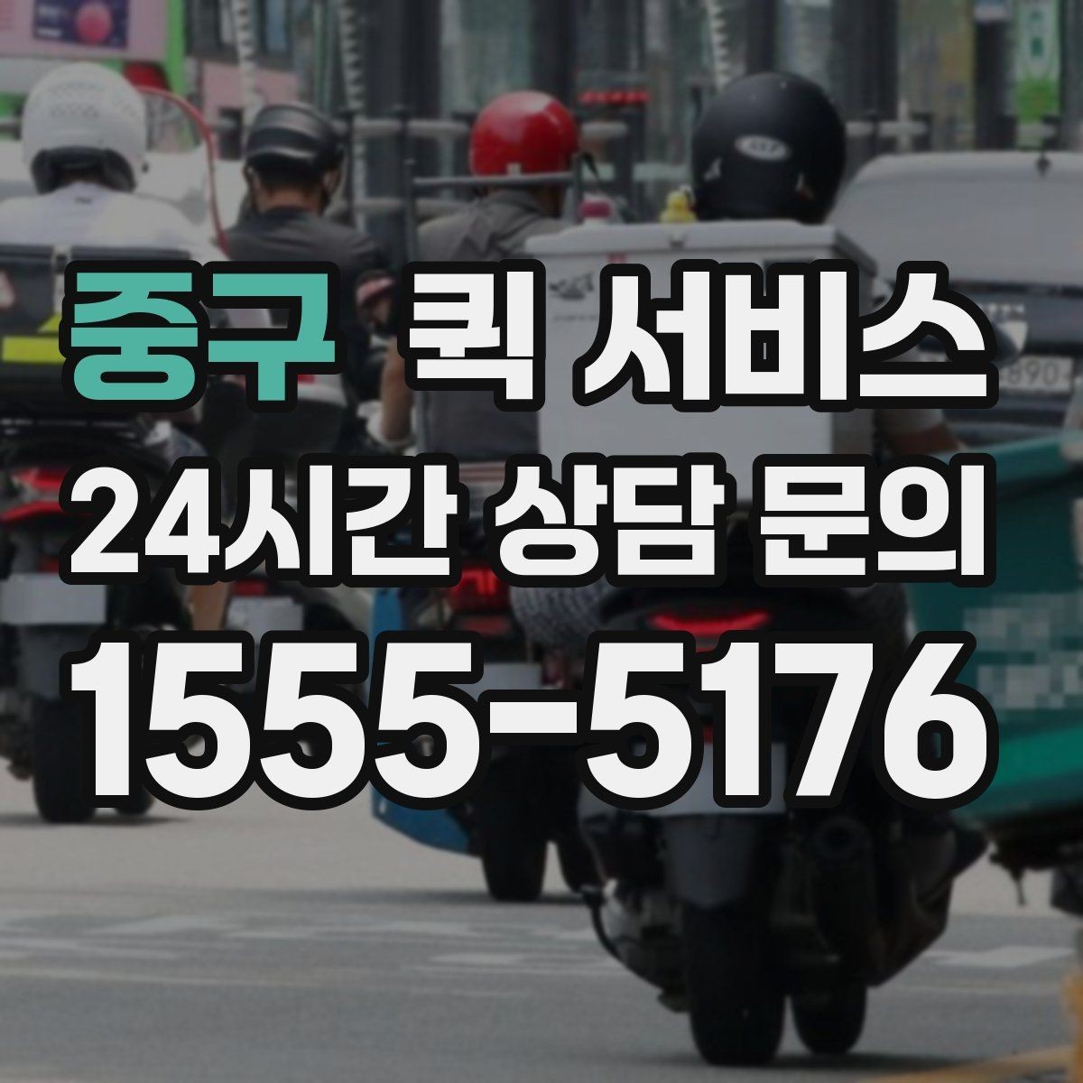 중구 퀵 서비스 접수 시 설명을 간단히 정리하는 법