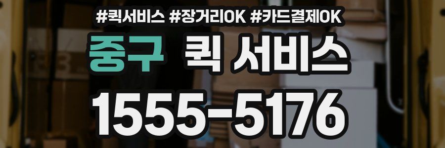 중구 퀵 서비스