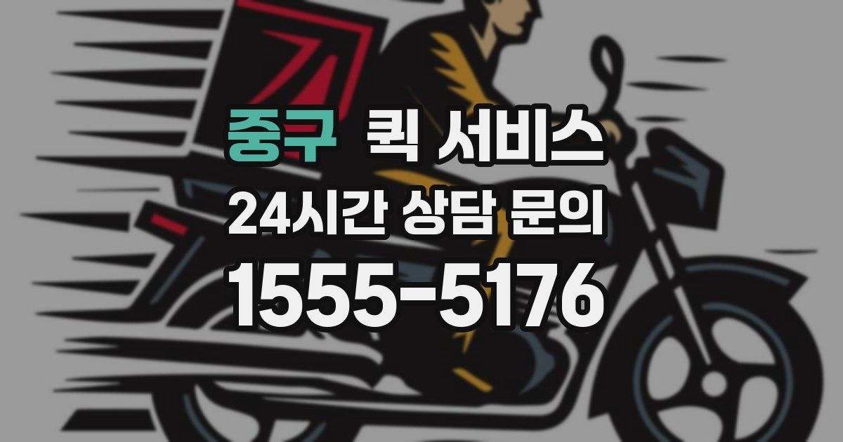 중구 퀵 서비스