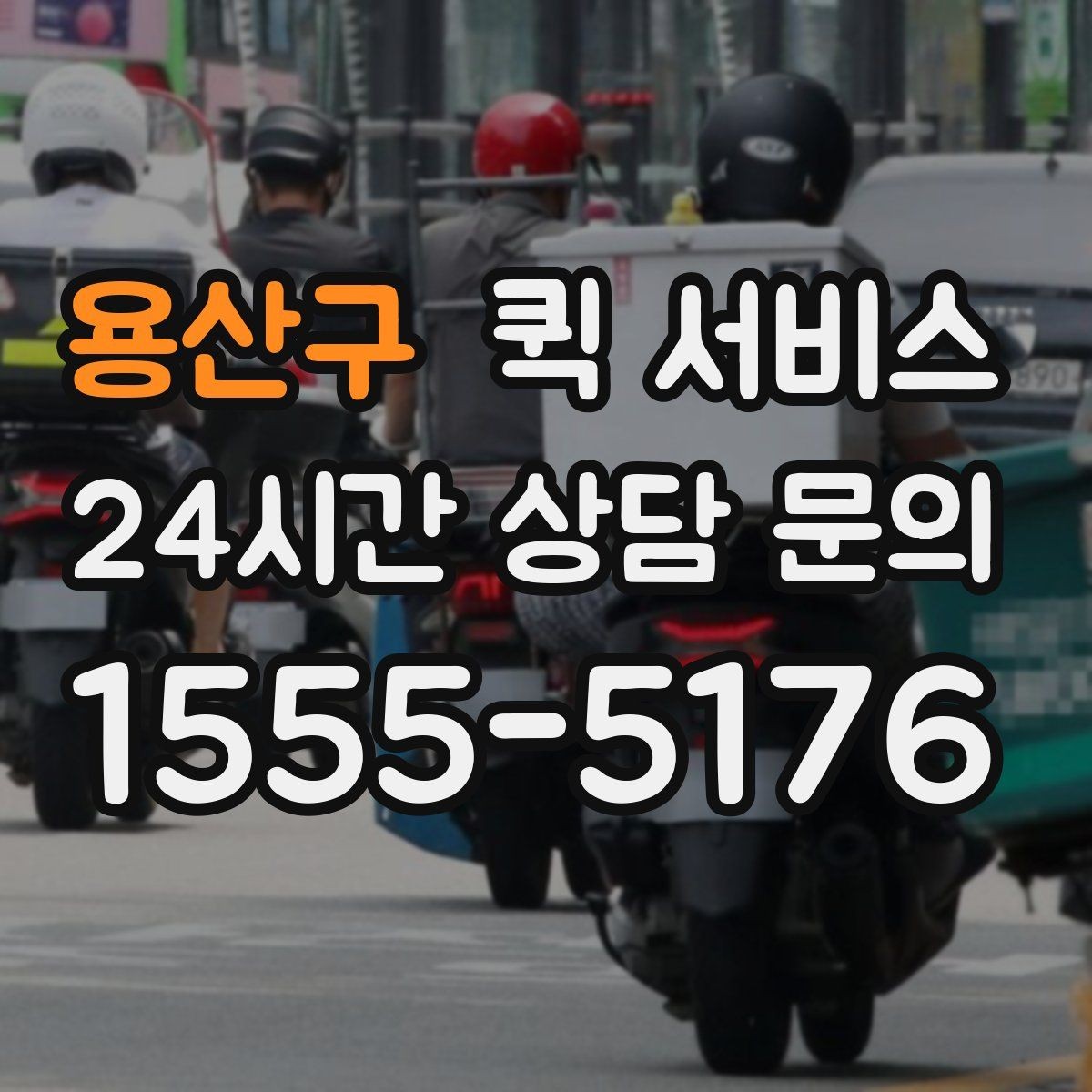 용산구 퀵 서비스 이용 지역과 이동 가능 범위