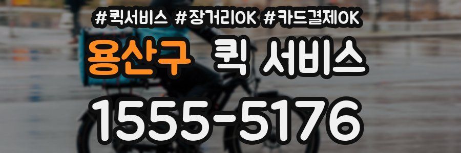 용산구 퀵 서비스