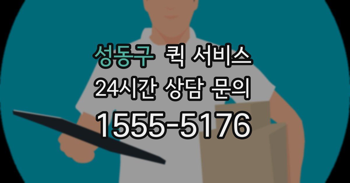 성동구 퀵 서비스