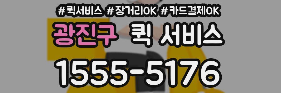 광진구 퀵 서비스