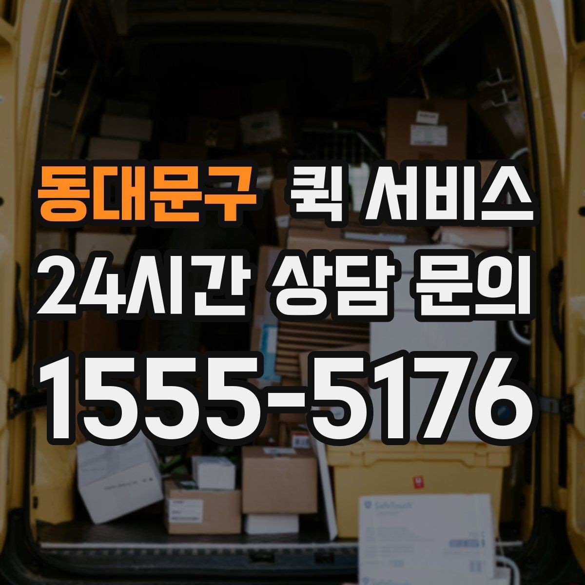 동대문구 퀵 서비스 업체를 비교할 때 놓치지 말아야 할 점