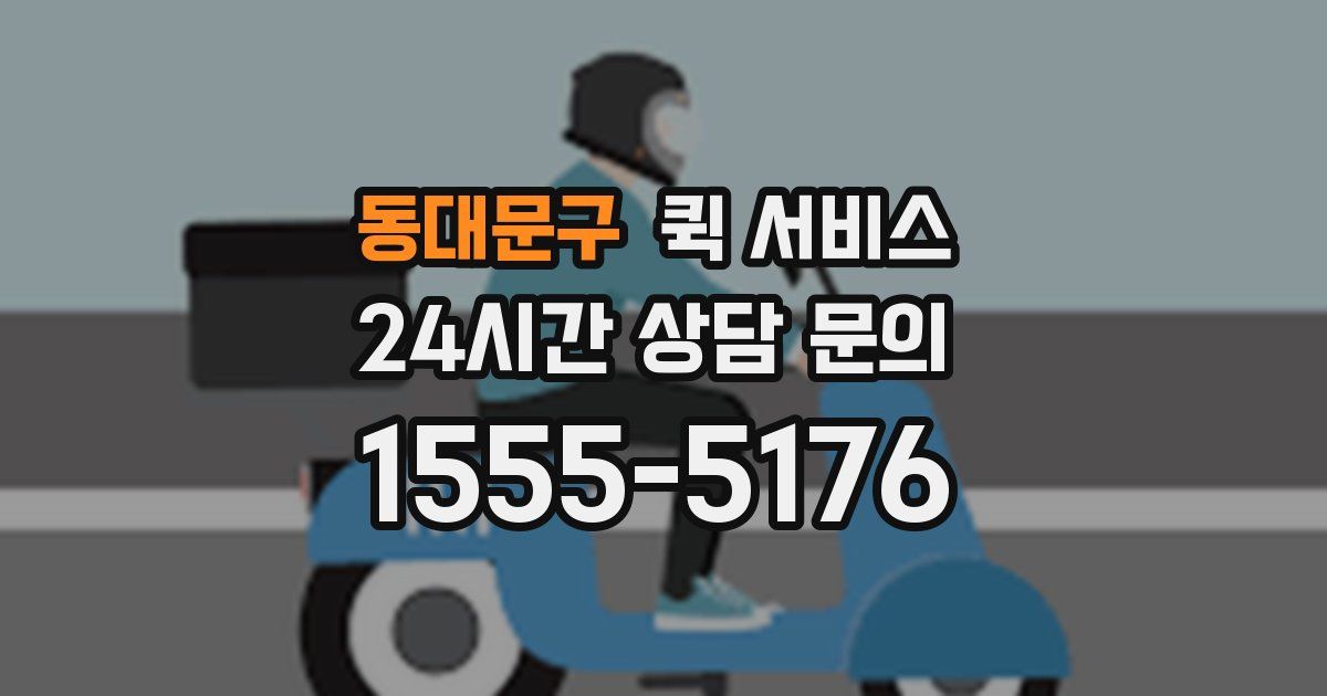동대문구 퀵 서비스