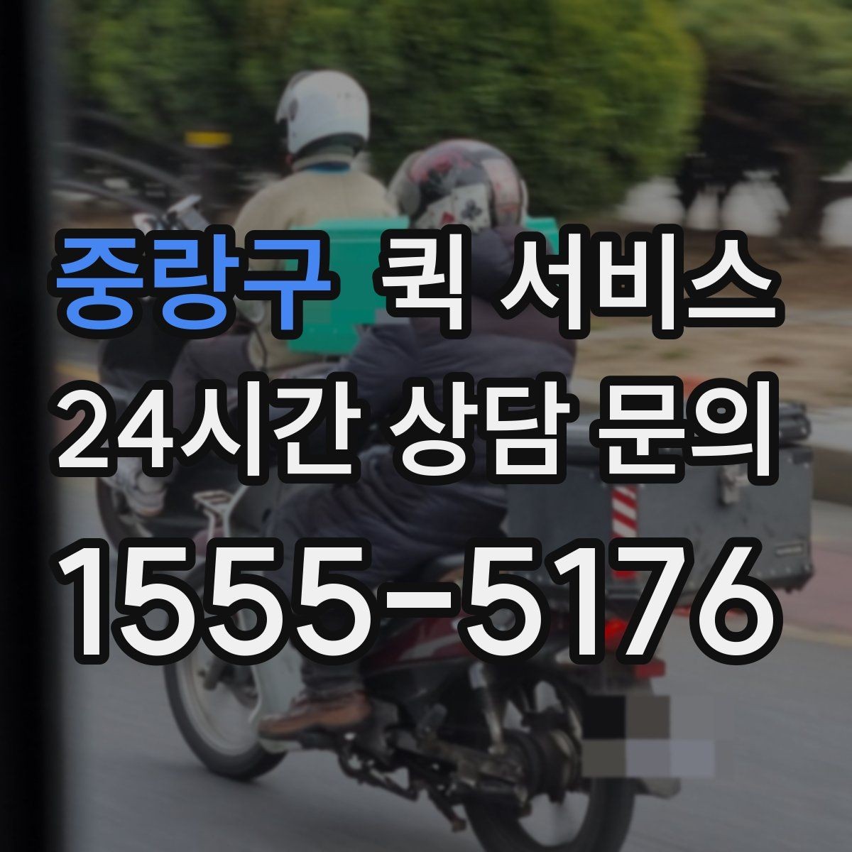 중랑구 퀵 서비스 취급 주의 물품 안내