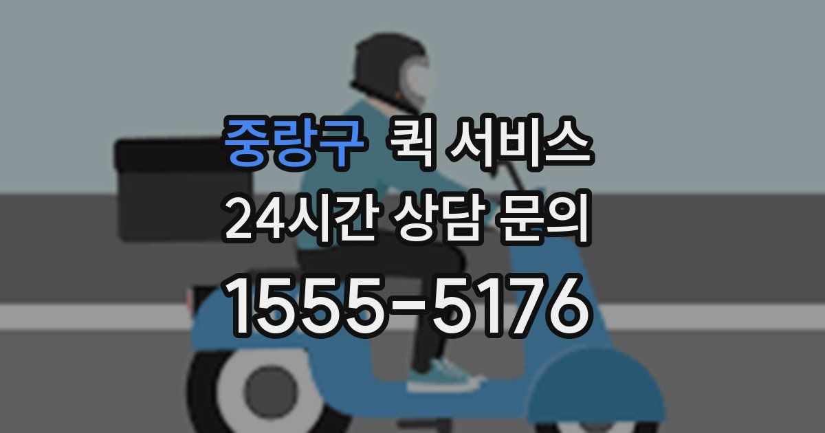 중랑구 퀵 서비스