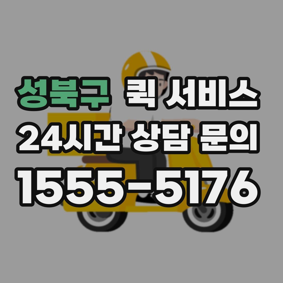 성북구 퀵 서비스 거리와 요금 계산 방식