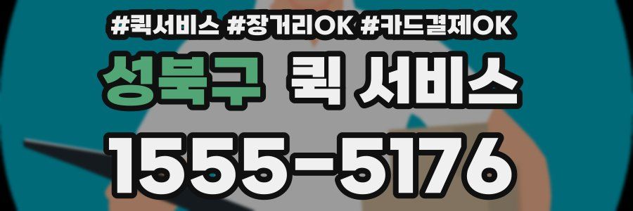 성북구 퀵 서비스