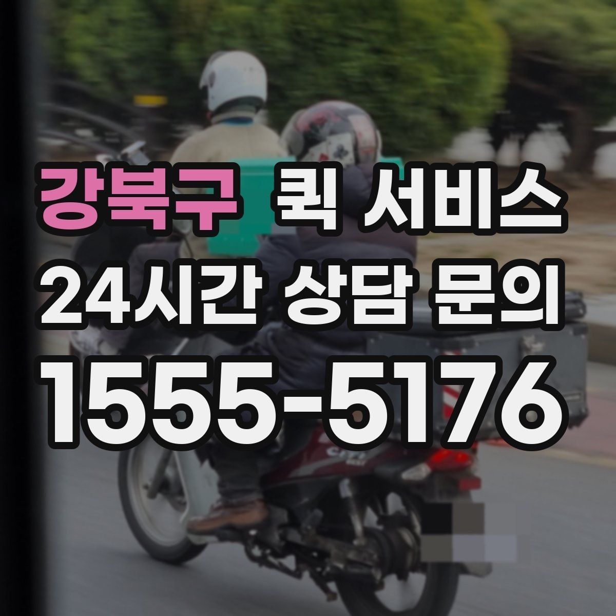 강북구 퀵 서비스 화물 크기와 요금 관계