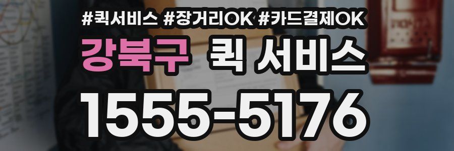 강북구 퀵 서비스