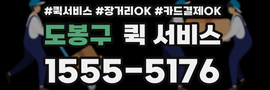 도봉구 퀵 서비스